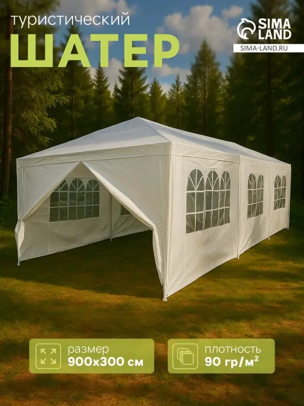 Шатёр туристический, 900&times;300 см, закрытый, белый