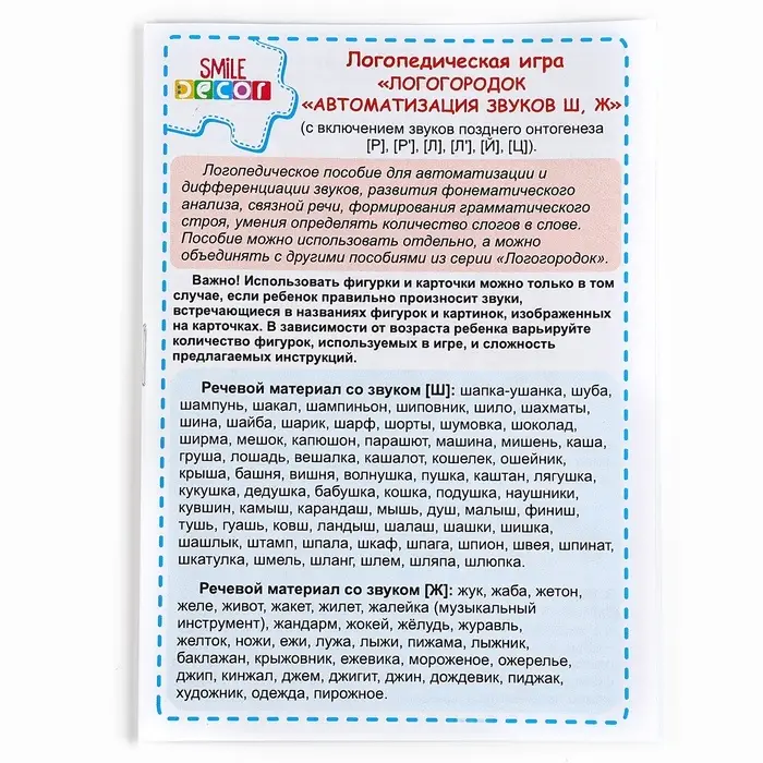 Логопедическая игра &laquo;Логогородок. Автоматизация звуков Ш, Ж&raquo;