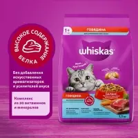 Сухой корм Whiskas для стерилизованных кошек, говядина, 1,3 кг