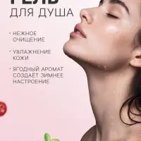 Подарочный набор косметики So Happy holiday time, пряные ягоды, 370 г