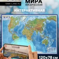Карта Мира физическая, 120&times;78 см, 1:25 млн, интерактивная, ламинированная