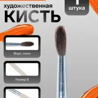 Кисть для рисования, пони, № 8, круглая, деревянная ручка, международный размер