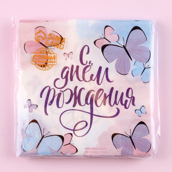 Салфетки бумажные «С днём рождения», бабочки, 25х25 см, набор 20 шт. Салфетки бумажные «С днём рождения», бабочки, 25х25 см, набор 20 шт.