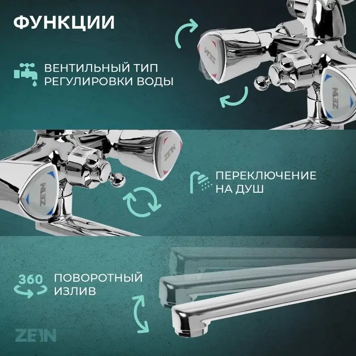 Смеситель для ванны ZEIN Z3726, двухвентильный, излив 30 см, лейка 3 режима, хром