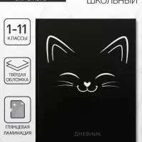 Дневник школьный для 1-11 классов, &laquo;Киса СИЛУЭТ&raquo;, твёрдая обложка 7БЦ, глянцевая ламинация, 40 листов