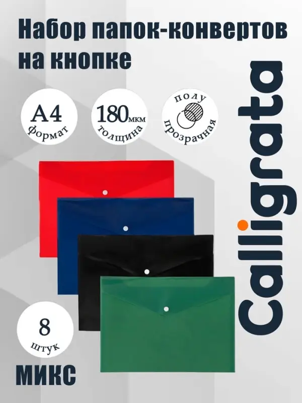 Папки-конверты на кнопке, набор 8 штук, формат А4, 180 мкр