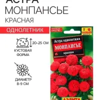 Семена цветов Астра &laquo;Монпансье&raquo;, красная, 0.2 г, однолетник, &laquo;Аэлита&raquo;