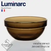 Салатник Luminarc &laquo;Удобное хранение&raquo;, 350 мл, d=12 см, стекло, коричневый