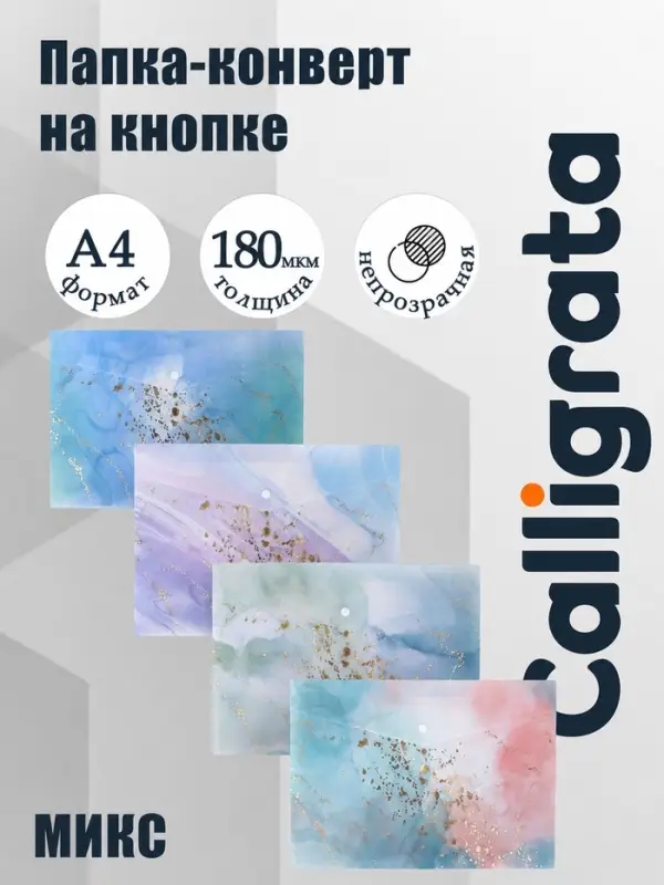 Папка-конверт на кнопке А4, 180 мкм, Calligrata DeLuxe, непрозрачная, мрамор с блестками, МИКС