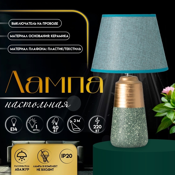 Настольная лампа с абажуром RISALUX «Удача», 1×Е14, 40 Вт, зелёный, 22×22×39 см Настольная лампа с абажуром RISALUX «Удача», 1×Е14, 40 Вт, зелёный, 22×22×39 см