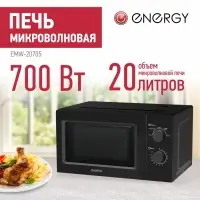 Микроволновая печь ENERGY EMW-20705, 700 Вт, 20 л, чёрная
