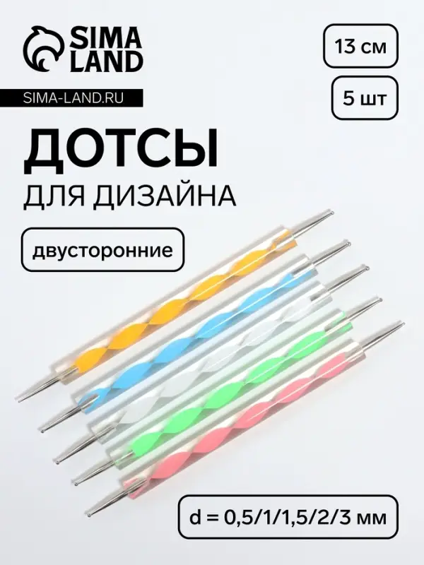 Дотсы двусторонние для дизайна ногтей, 5 шт., 13 см, d = 0,5/1/1,5/2/3 мм, разноцветные