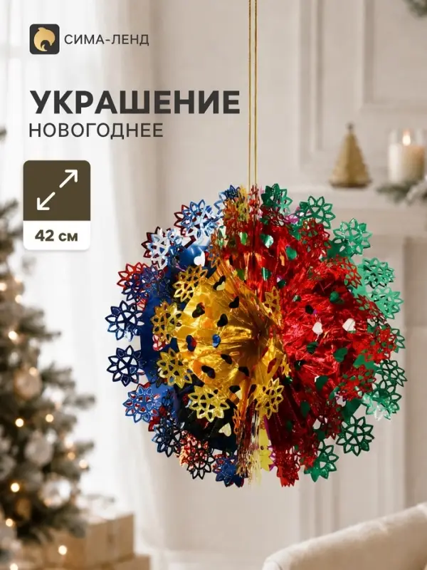 Украшение новогоднее фольгированное &laquo;Сердечки, цветочки&raquo; d=42 см