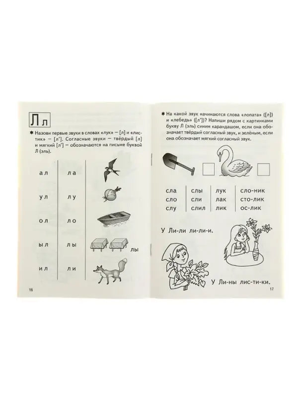 Рабочая тетрадь для детей 4-6 лет &laquo;Учимся читать&raquo;, 1 часть, Бортникова Е.