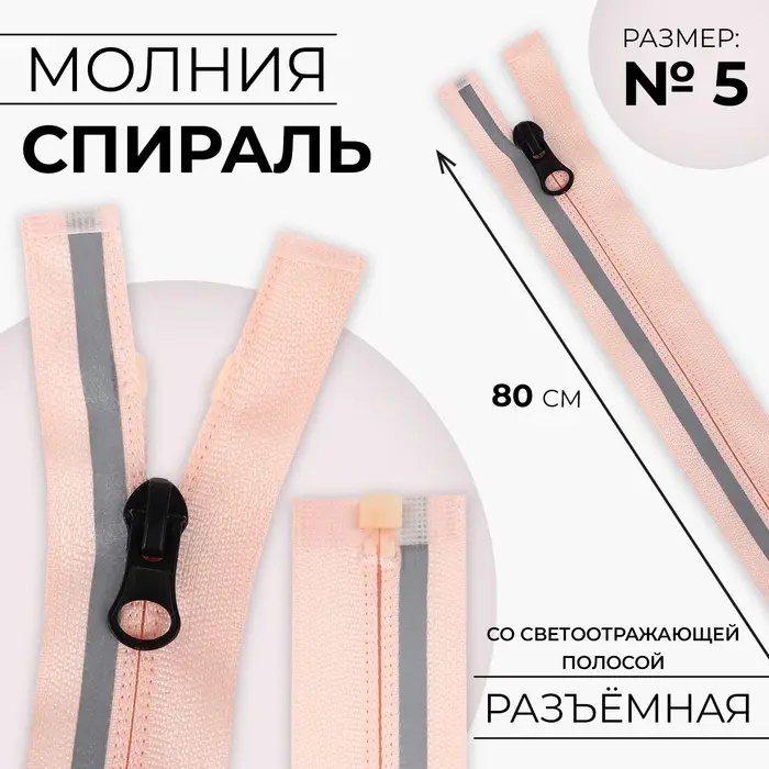 Молния «Спираль», №5, разъёмная, со светоотражающей полосой, замок автомат, 80 см, розовая Молния «Спираль», №5, разъёмная, со светоотражающей полосой, замок автомат, 80 см, розовая