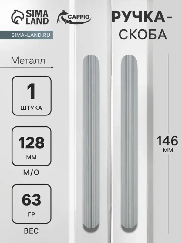 Ручка-скоба CAPPIO RS140, м/о 128 мм, графит
