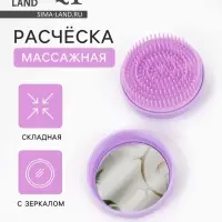 Расчёска массажная, круглая, складная, с зеркалом, d=7.5 см, в коробке, сиреневая