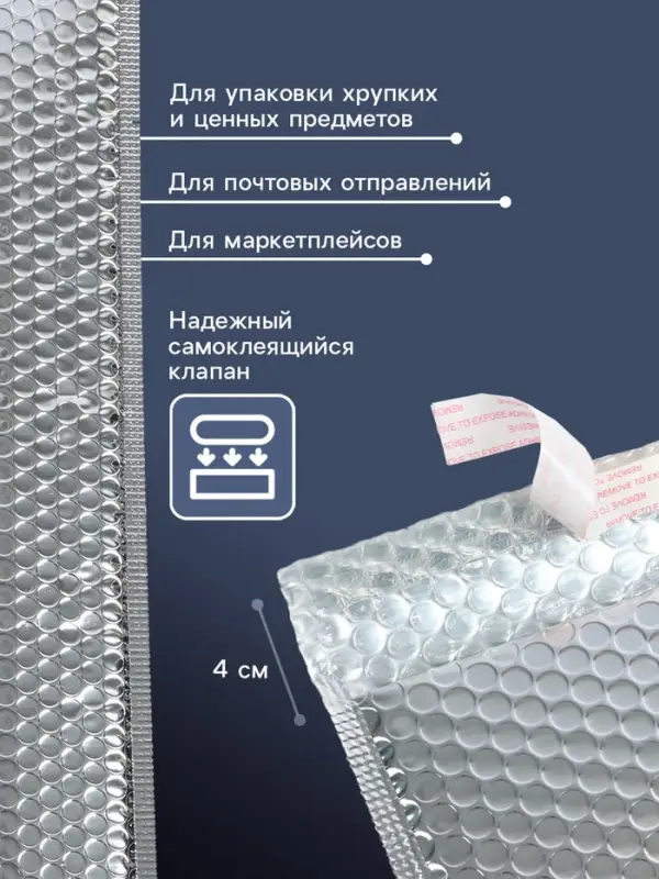 Пакет воздушно-пузырчатый, с клапаном и клеевым слоем, 25&times;30+4 см, п/э, 3 слоя, металлизированный