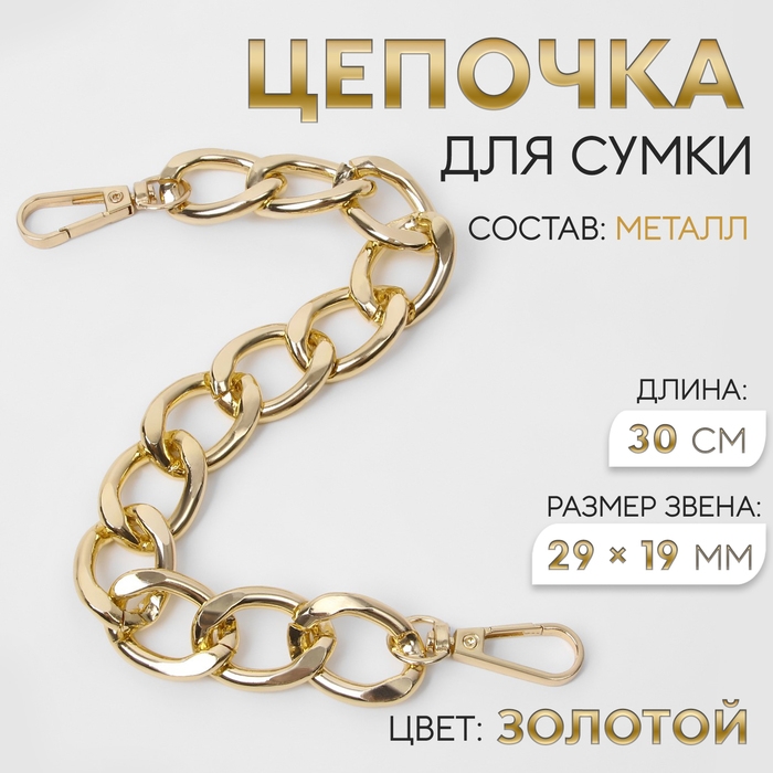 Цепочка для сумки, с карабинами, металлическая, плоская, 29 × 19 мм, 30 см, цвет золотой Цепочка для сумки, с карабинами, металлическая, плоская, 29 × 19 мм, 30 см, цвет золотой