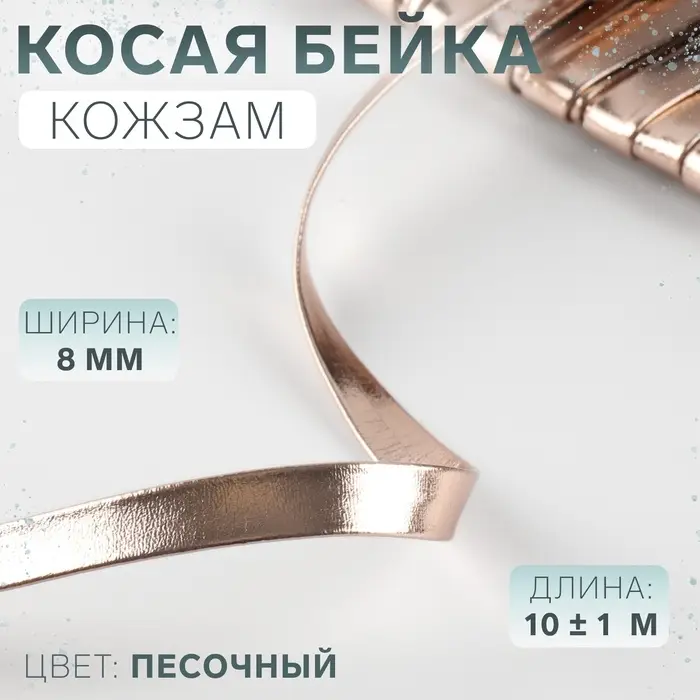 Косая бейка, кожзам, 8 мм, 10&plusmn;1 м, песочная