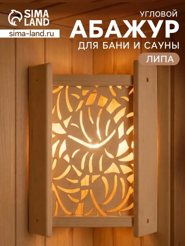 Абажур угловой для бани и сауны &laquo;Узор&raquo;, 38&times;29&times;10.5 см, деревянный, со вставкой