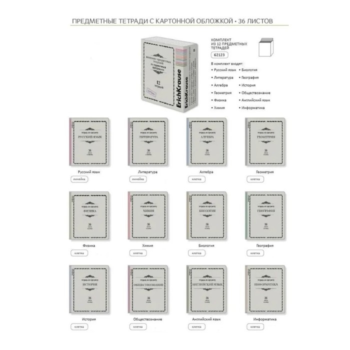 Комплект предметных тетрадей 36 листов, 12 штук, ErichKrause Комплект предметных тетрадей 36 листов, 12 штук, ErichKrause "Академкнига", мелованный картон, блок офсет 100% белизна, инфо-блок