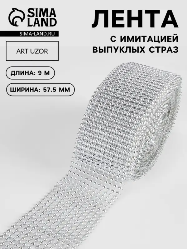 Лента с имитацией выпуклых страз, 5.75 см, 9&plusmn;1 м, цвет серебряный