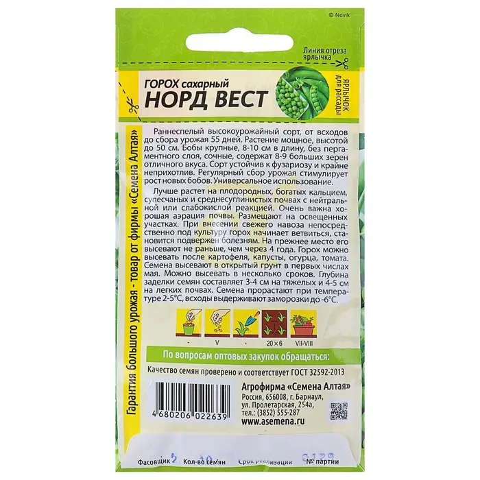 Семена Горох &laquo;Норд Вест&raquo;, раннеспелый, сахарный, 10 г, &laquo;Семена Алтая&raquo;