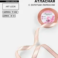 Лента атласная, с золотым люрексом, 15 мм, 23&plusmn;1 м, светло-розовая №107