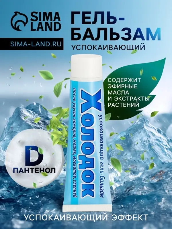 Средство после укусов насекомых &laquo;Холодок&raquo;, от комаров, мошек, москитов, слепней, успокаивающий, гель-бальзам, 50 мл