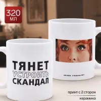 Кружка керамическая &laquo;Тянет устроить скандал&raquo;, 320 мл, Мосфильм