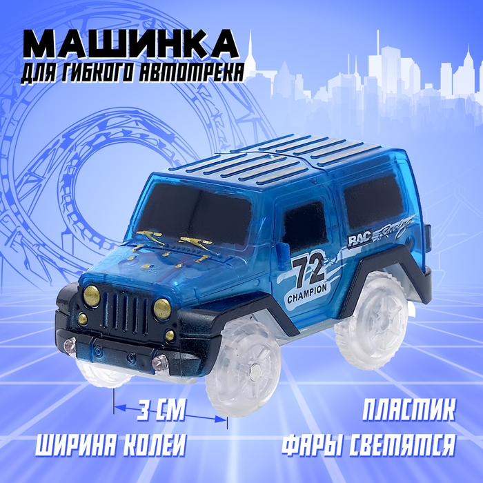 Машинка для магического трека Magic Tracks, световые эффекты, работает от батареек, цвет синий Машинка для магического трека Magic Tracks, световые эффекты, работает от батареек, цвет синий