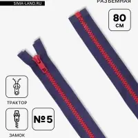 Молния &laquo;Трактор&raquo;, №5, разъёмная, замок автомат, 80 см, синяя, красная