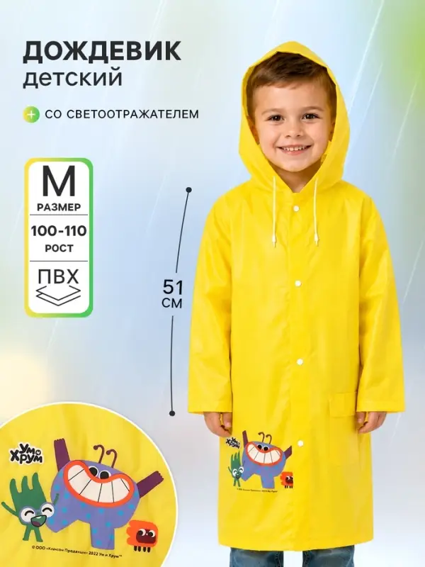 Дождевик детский, размер M, рост 100-110 см, &laquo;Ум и Хрум&raquo;