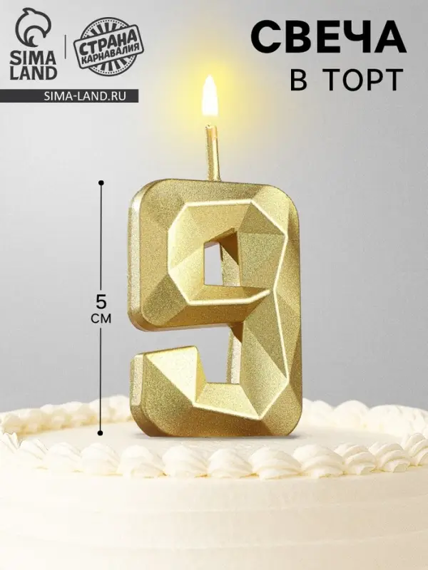 Свеча в торт на шпажке &laquo;Алмаз&raquo;, цифра 9, золотая, 5 см