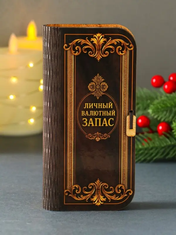 Купюрница  Купюрница "Личный валютный запас" 17х8,5 см