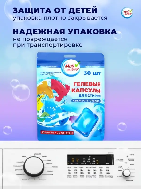 Капсулы для стирки односоставные Мой Выбор &laquo;Свежесть океана&raquo; 30 шт. по 8 г дой-пак