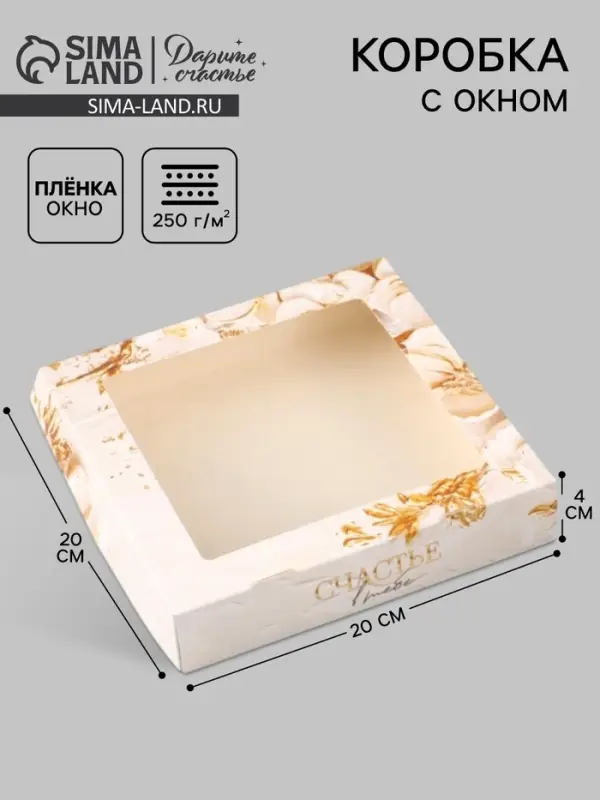 Коробка подарочная с окном &laquo;Счастье в тебе&raquo;, 20&times;20&times;4 см, самосборная
