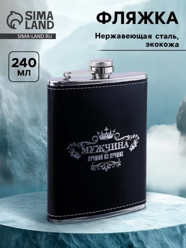 Фляжка &laquo;Мужчина&raquo;, нержавеющая сталь, 240 мл, 8 oz