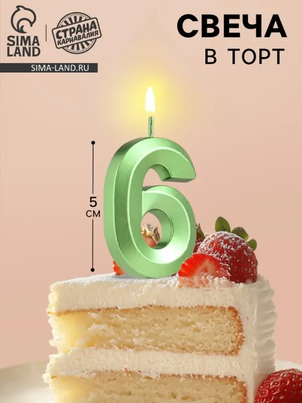 Свеча в торт на шпажке «Цифра 6», зеленая, 5 см Свеча в торт на шпажке «Цифра 6», зеленая, 5 см