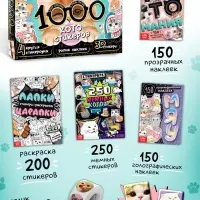 Набор &laquo;1000 котостикеров&raquo;: 4 стикербука, ролик, 3д стикеры