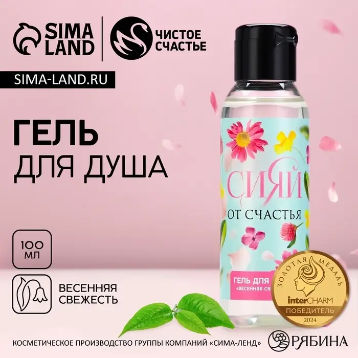 Гель для душа женский &laquo;Сияй от счастья!&raquo;, 100 мл, аромат весенней свежести, Чистое счастье