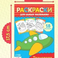 Раскраски детские, в дорогу, набор, 6 шт. по 20 стр.