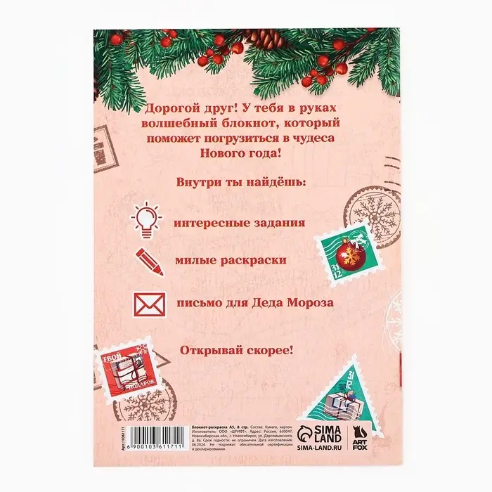 Блокнот детский с раскраской, А5, 8 страниц «Новогодняя почта с Дедом Морозом» Блокнот детский с раскраской, А5, 8 страниц «Новогодняя почта с Дедом Морозом»
