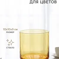 Кашпо для цветов &laquo;Цилиндр&raquo;, стеклянное, 10&times;10&times;9 см, жёлтое, Greengo
