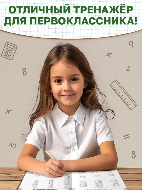 Книга &laquo;Тренажёр по математике&raquo; 1 класс, 20 стр.