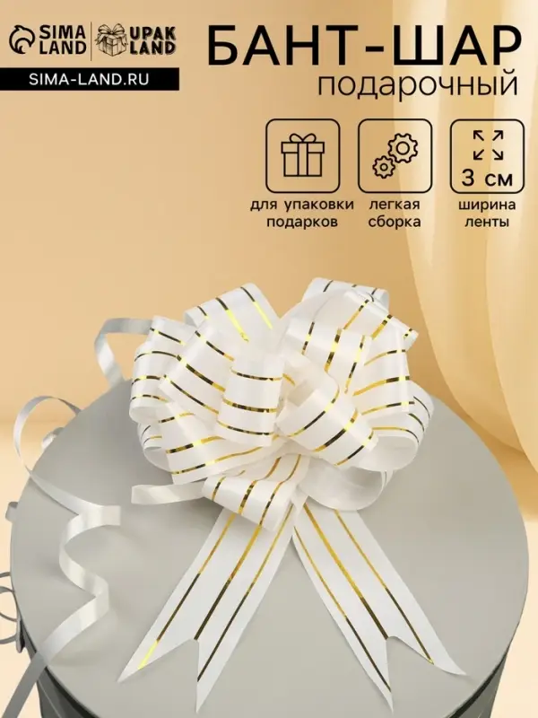 Подарочный Бант - шар №3 три золотых полосы, белый, для упаковки подарков