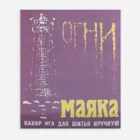 Иглы швейные &laquo;Огни маяка&raquo;, 15 шт.