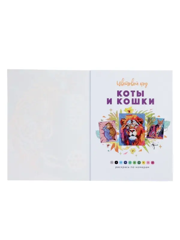 Раскраска "Коты и кошки" Цветовой код. Раскрась по номерам. 32 стр.
