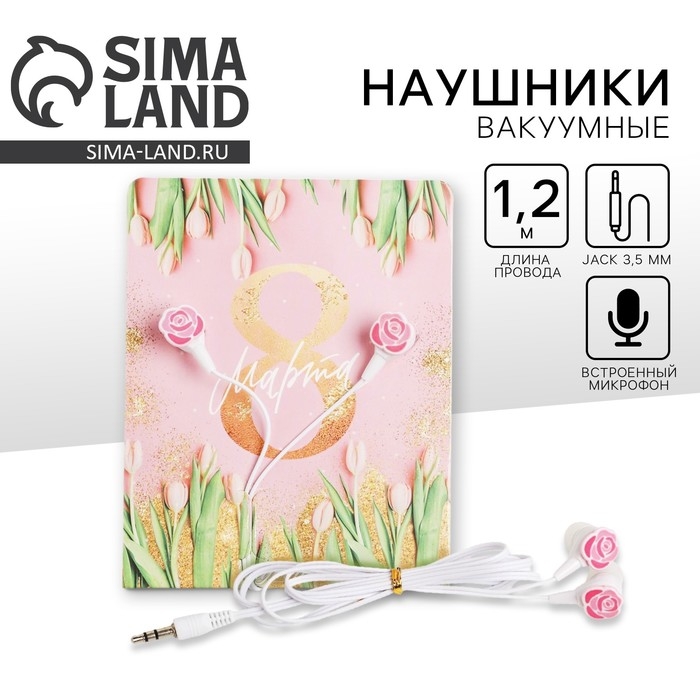 Наушники вакуумные на открытке «8 марта», 11 х 20,8 см Наушники вакуумные на открытке «8 марта», 11 х 20,8 см